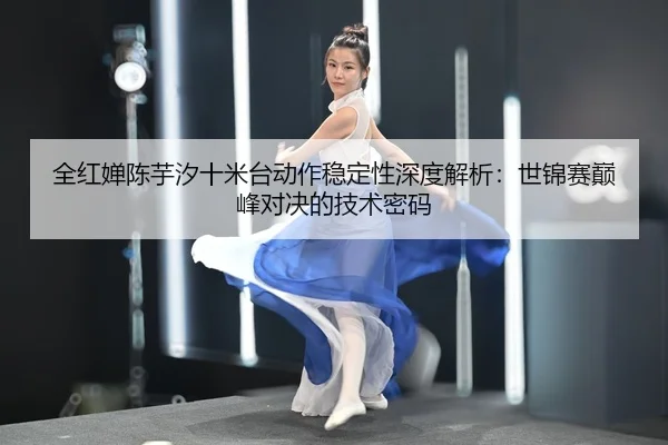 quan-hong-chan-chen-yu-xi-shi-mi-tai-dong-zuo-wen-ding-xing-shen-du-jie-xi-shi-jin-sai-dian-feng-dui-jue-de-ji-shu-mi-ma-2-419.jpg
