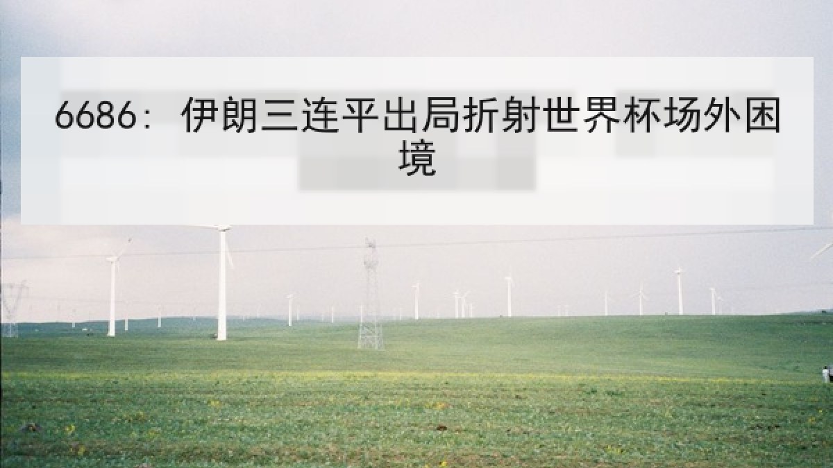 6686: 伊朗三连平出局折射世界杯场外困境