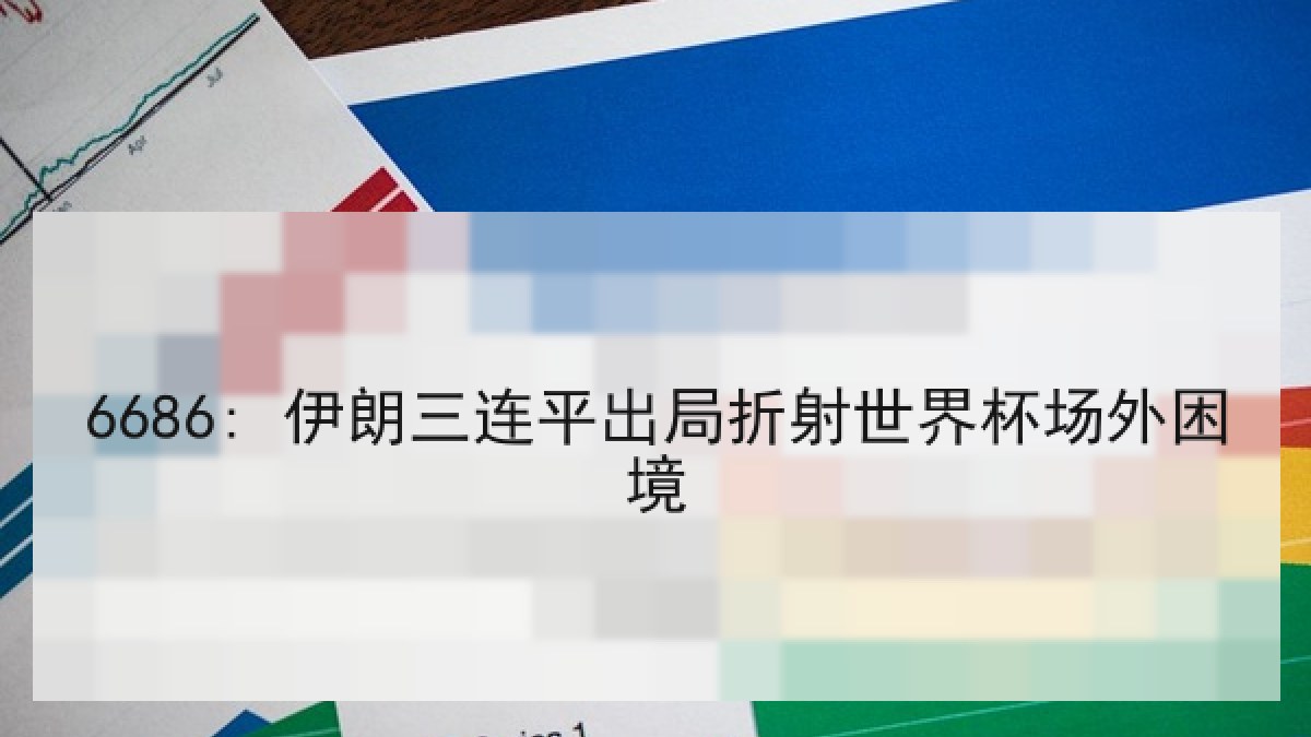 6686: 伊朗三连平出局折射世界杯场外困境