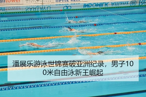 pan-zhan-le-you-yong-shi-jin-sai-po-ya-zhou-ji-lu-nan-zi-mi-zi-you-yong-xin-wang-jue-qi-2-370.jpg
