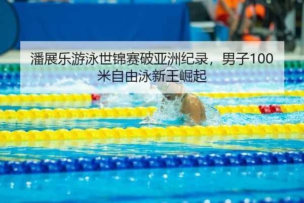 pan-zhan-le-you-yong-shi-jin-sai-po-ya-zhou-ji-lu-nan-zi-mi-zi-you-yong-xin-wang-jue-qi-3-412.jpg