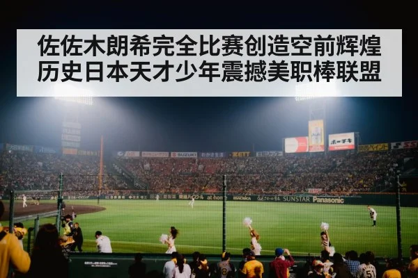 佐佐木朗希完全比赛创造空前辉煌历史日本天才少年震撼美职棒联盟