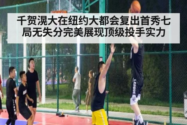 千贺滉大在纽约大都会复出首秀七局无失分完美展现顶级投手实力