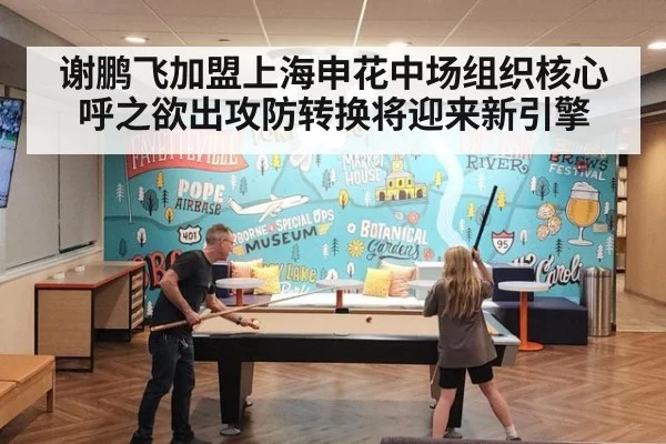 谢鹏飞加盟上海申花中场组织核心呼之欲出攻防转换将迎来新引擎