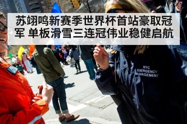 苏翊鸣新赛季世界杯首站豪取冠军 单板滑雪三连冠伟业稳健启航