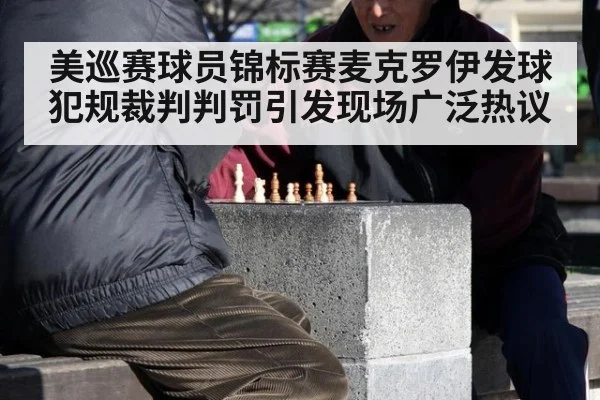美巡赛球员锦标赛麦克罗伊发球犯规裁判判罚引发现场广泛热议