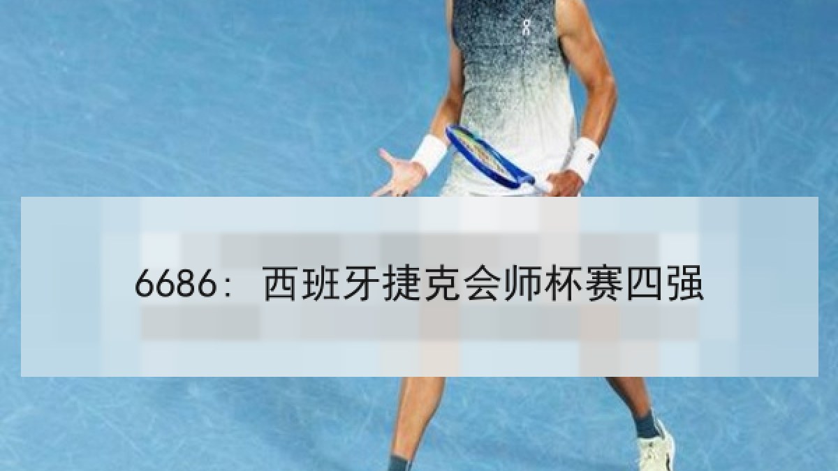 6686: 西班牙捷克会师杯赛四强