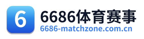 6686体育赛事